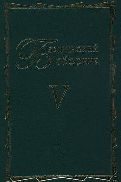 Бахтинский сборник. Выпуск 5