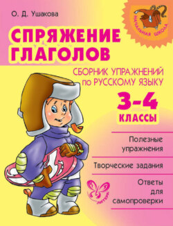 Спряжение глаголов. Сборник упражнений по русскому языку. 3-4 классы