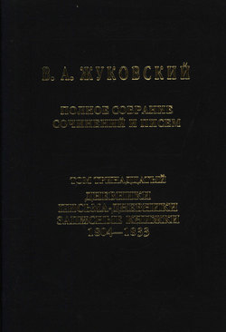 Полное собрание сочинений и писем. Том 13. Дневники. Письма-дневники. Записные книжки. 1804–1833