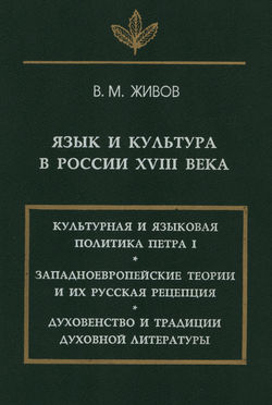 Язык и культура в России XVIII века