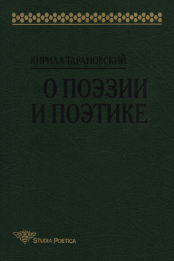 О поэзии и поэтике