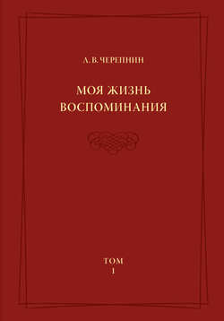 Моя жизнь. Воспоминания. Комментарии. Приложения. Том 1