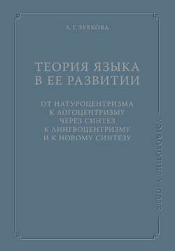Теория языка в ее развитии: от натуроцентризма к логоцентризму через синтез к лингвоцентризму и к новому синтезу