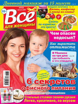 Все для женщины №32/2017