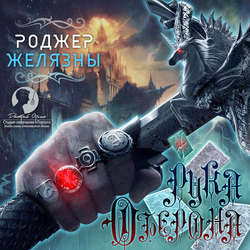 Рука Оберона