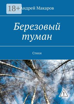 Березовый туман. Стихи