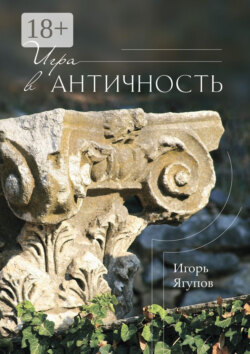 Игра в античность
