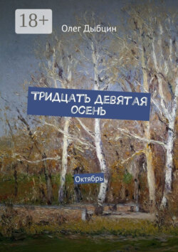 Тридцать девятая осень. Октябрь