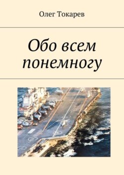 С чем пришли, с тем и вернёмся. Избранное
