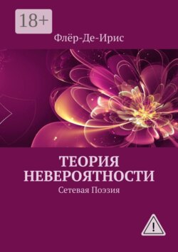 Теория невероятности. Сетевая поэзия
