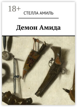 Демон Амида