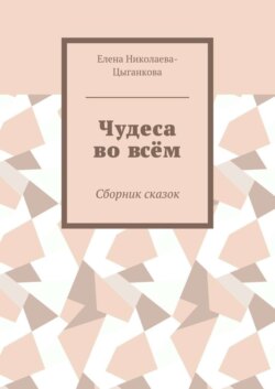Чудеса во всём. Сборник сказок