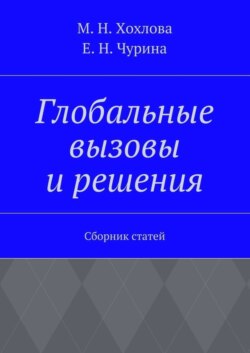 Глобальные вызовы и решения. Сборник статей