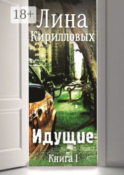 Идущие. Книга I