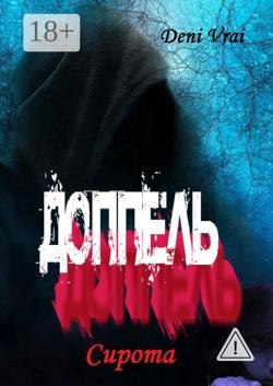 Доппель. Сирота