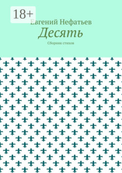 Десять. Сборник стихов