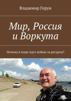 Мир, Россия и Воркута. Почему в мире идут войны за ресурсы?