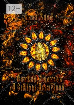 Оливия Джонсон и семерка испытаний. Книга вторая