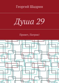 Душа 29. Привет, Патрик!