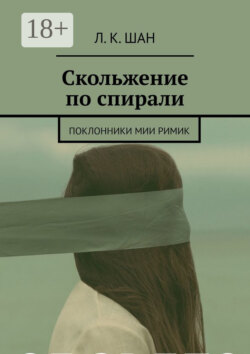 Скольжение по спирали. Или поклонники Мии Римик