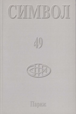 Журнал христианской культуры «Символ» №49 (2005)