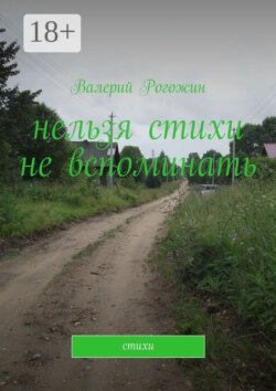 Нельзя стихи не вспоминать. Стихи