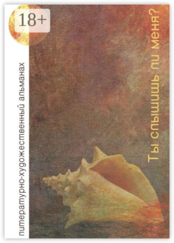 Ты слышишь ли меня? Литературно-художественный альманах