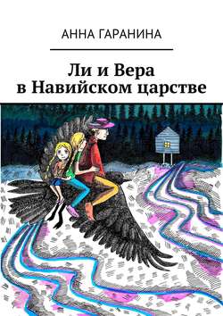 Ли и Вера в Навийском царстве