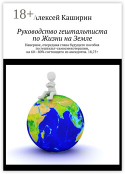 Руководство гештальтиста по Жизни на Земле