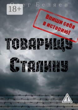 Товарищу Сталину