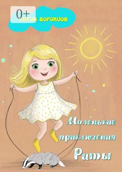 Маленькие приключения Риты