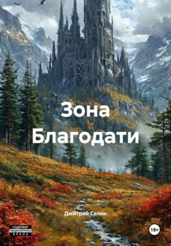 Зона Благодати
