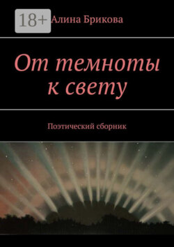 От темноты к свету. Поэтический сборник