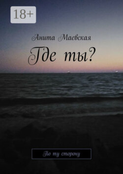 Где ты? По ту сторону