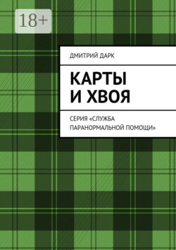 Карты и хвоя. Серия «Служба паранормальной помощи»