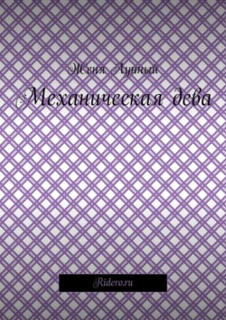Механическая дева