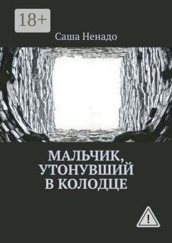 Мальчик, утонувший в колодце