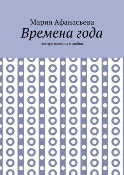Времена года. Четыре новеллы о любви