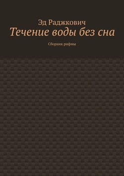 Течение воды без сна. Сборник рифмы