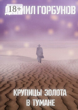 Крупицы золота в тумане