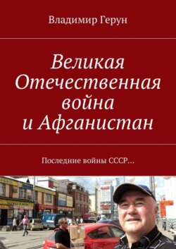 Великая Отечественная война и Афганистан. Последние войны СССР…