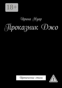 Проказник Джо. Иронические стихи