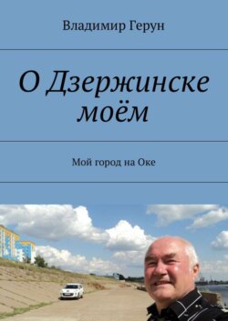 О Дзержинске моём. Мой город на Оке