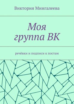 Моя группа ВК. Речёвки и подписи к постам