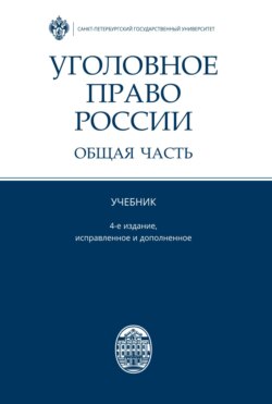 Уголовное право России. Общая часть