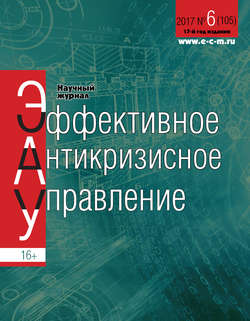 Эффективное антикризисное управление № 6 (105) 2017
