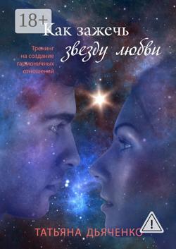 Как зажечь звезду любви