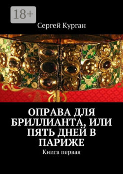 Оправа для бриллианта, или Пять дней в Париже. Книга первая