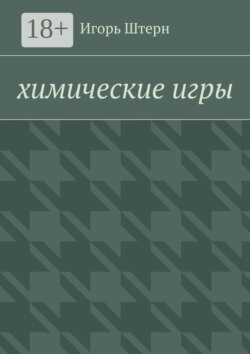 Химические игры