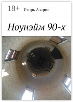 Ноунэйм 90-х